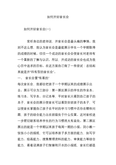 如何开好家长会