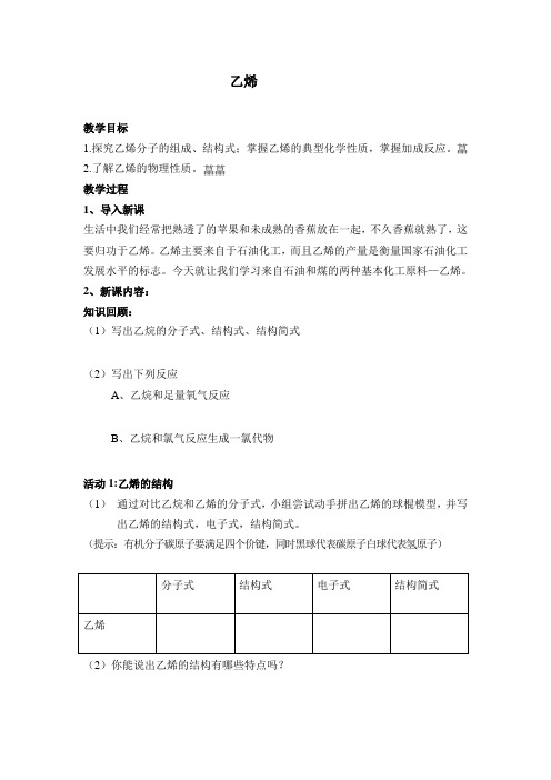 沪科版高中化学高二下册-11.2 石油化工的龙头——乙烯 教案设计