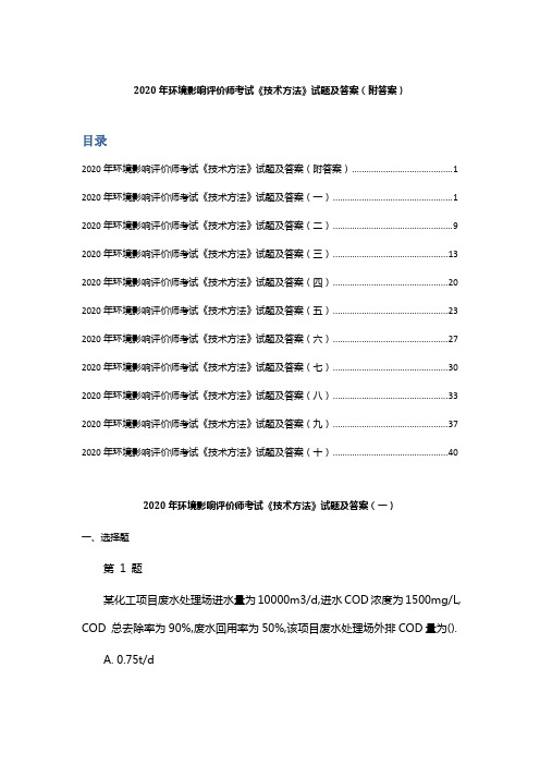 2020年环境影响评价师考试《技术方法》试题及答案(附答案II)