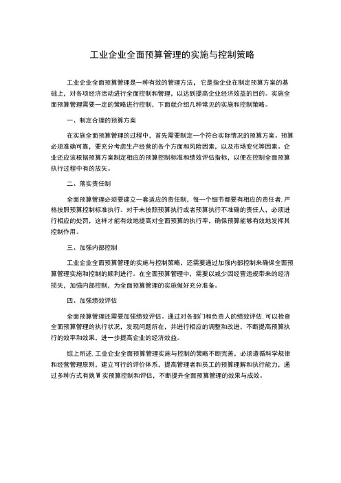 工业企业全面预算管理的实施与控制策略