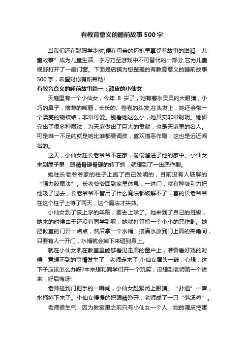 有教育意义的睡前故事500字