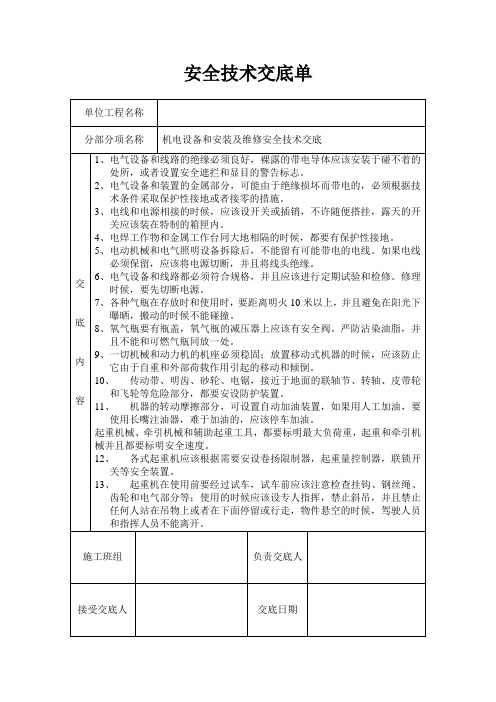 机电设备和安装及维修安全技术交底