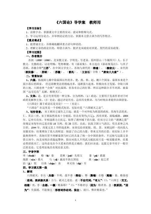 《六国论》导学案(教师版)