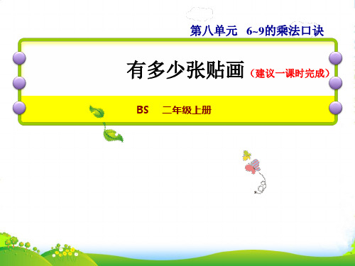 2022二年级数学上册 第八单元 6-9的乘法口诀第1课时 有多少张贴画授课课件 北师大版