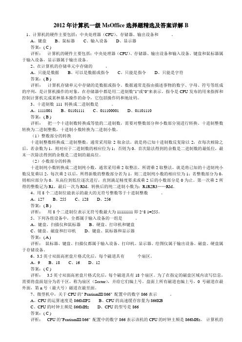 2012年计算机一级MsOffice选择题精选及答案详解B