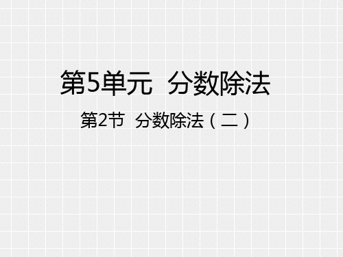 新北师大版五年级下册数学课件--5.2分数除法(二)  (共21张PPT)