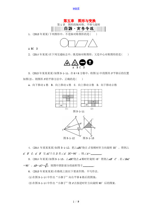 【南方新中考】(南粤专用)2015中考数学 第一部分 数代数 第五章 第1讲 图形的轴对称、平移与旋