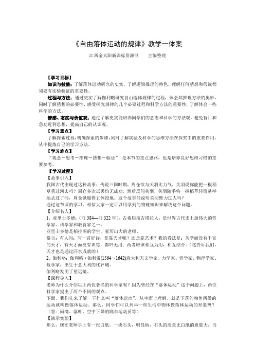 《自由落体运动的规律》教学一体案(沪科必修1)