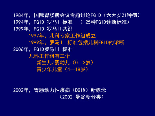 儿童功能性胃肠病的诊断罗马III标准解读课件