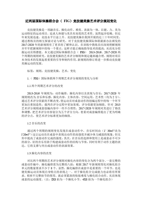 近两届国际体操联合会( FIG)竞技健美操艺术评分规则变化