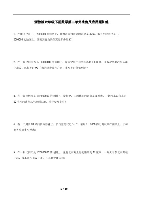 浙教版六年级下册数学第二单元比例尺应用题训练