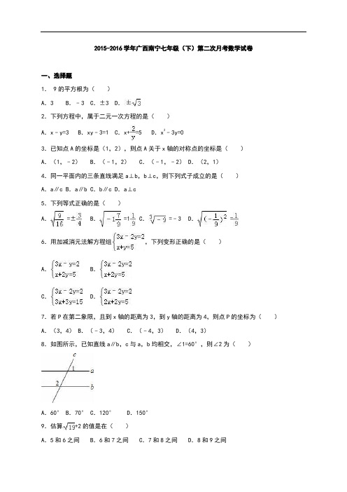 【月考试卷】广西南宁市2015-2016学年七年级下第二次月考数学试卷含答案解析