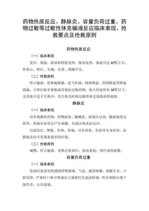 药物热原反应、静脉炎、药物过敏等过敏性休克输液反应临床表现、抢救要点及抢救原则