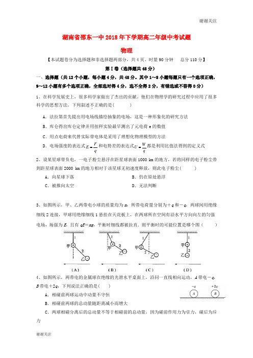 湖南省邵东县第一中学20182019学年高二物理上学期期中试题 理.doc