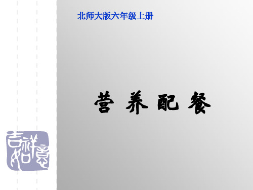 北师大版六年级上册营养配餐