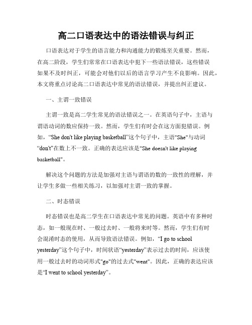 高二口语表达中的语法错误与纠正