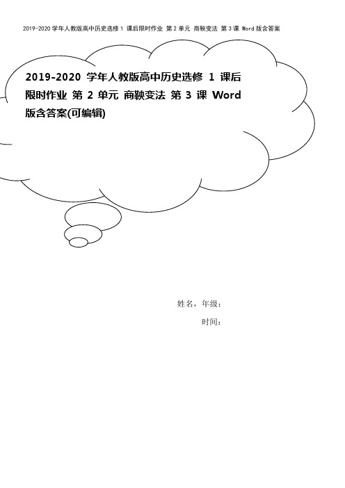 2019-2020学年人教版高中历史选修1 课后限时作业 第2单元 商鞅变法 第3课 Word版含