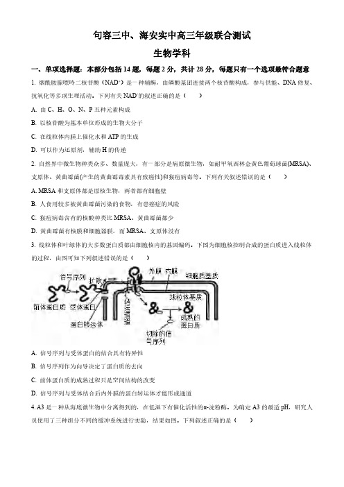 高三试卷生物-江苏省镇江市句容市第三中学、南通市海安市实验中学2024届高三第一次联考生物试卷及参考