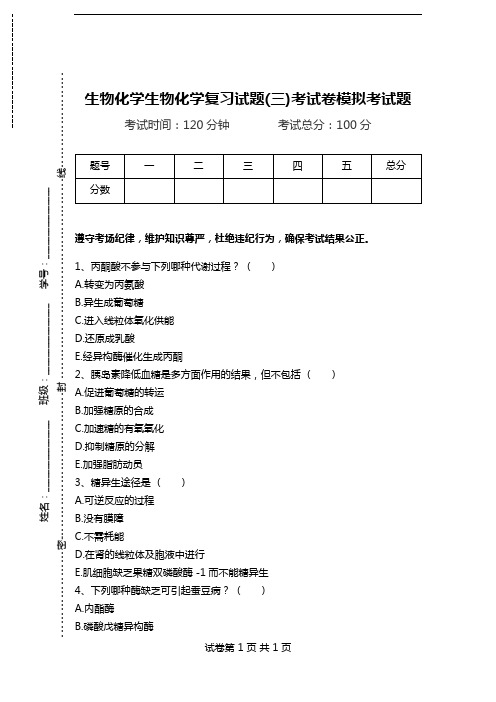 生物化学生物化学复习试题(三)考试卷模拟考试题.doc