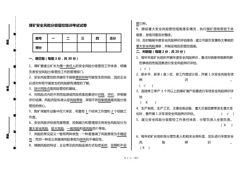 煤矿安全风险分级管控培训考试试卷