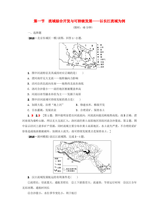 2019版高考地理一轮复习 第12单元 区域综合开发与可持续发展 第1节 流域综合开发与可持续发