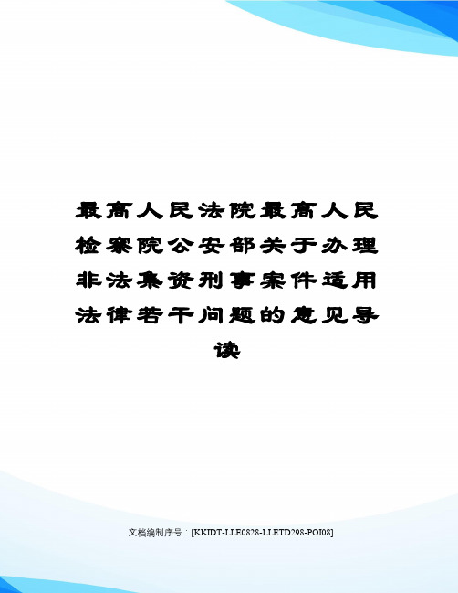 最高人民法院最高人民检察院公安部关于办理非法集资刑事案件适用法律若干问题的意见导读