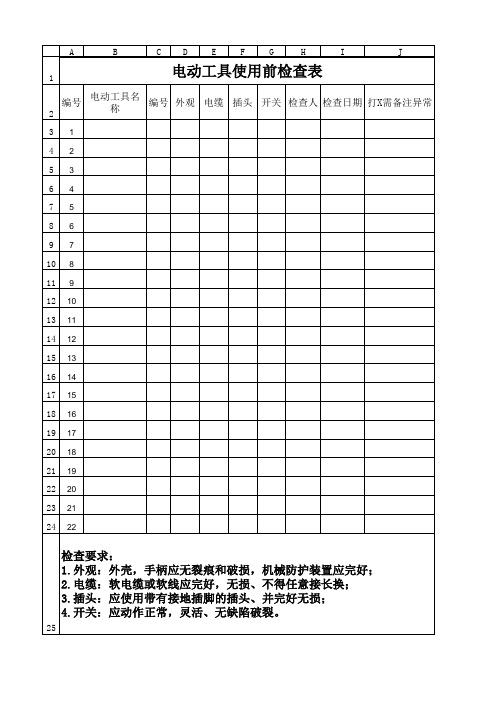 电动工具安全检查表模板