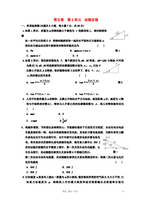 江苏省高考物理一轮复习精选精练跟踪练习 第五章 第2单元 动能定理