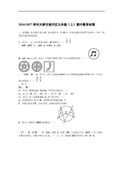 2016 2017天津市南开区九年级上期中数学试卷 优质