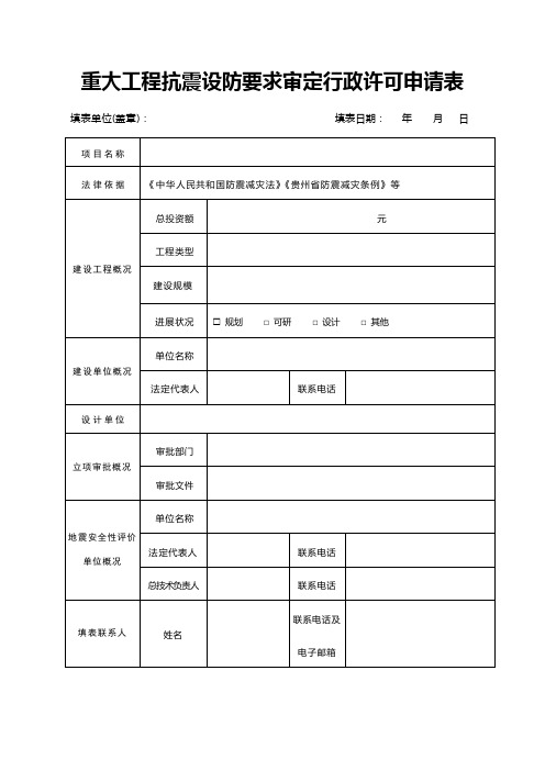 重大工程抗震设防要求审定行政许可申请表