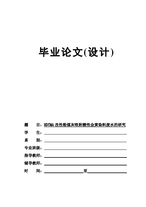 HDTMA改性粉煤灰吸附酸性金黄染料废水的研究毕业论文.