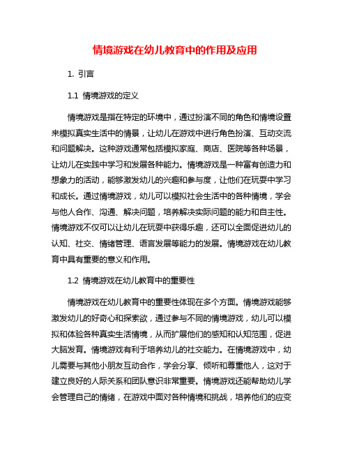 情境游戏在幼儿教育中的作用及应用