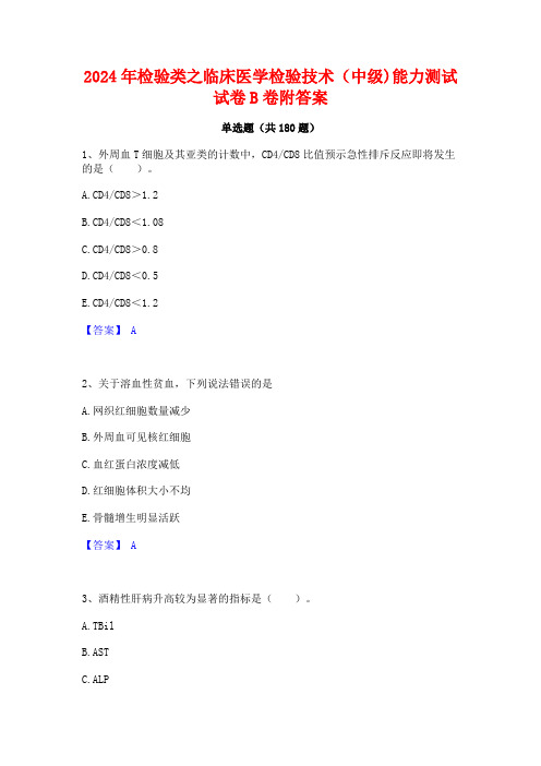 2024年检验类之临床医学检验技术(中级)能力测试试卷B卷附答案