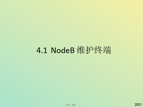 NodeB 维护终端(与“维护”有关文档共9张)