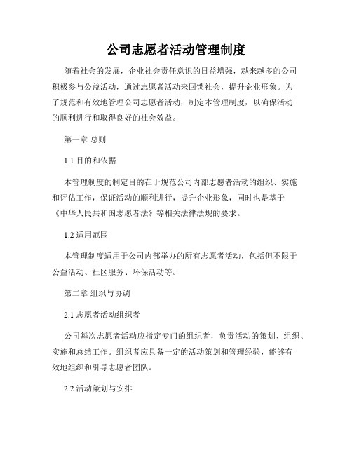 公司志愿者活动管理制度