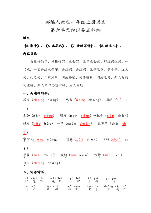 2021部编人教版一年级上册语文第六单元知识要点背诵小结归纳