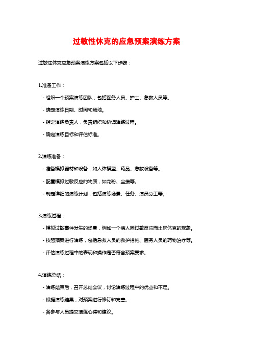 过敏性休克的应急预案演练方案