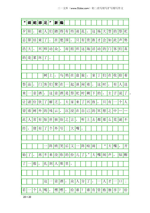 初二改写续写扩写缩写作文：“画蛇添足”新编
