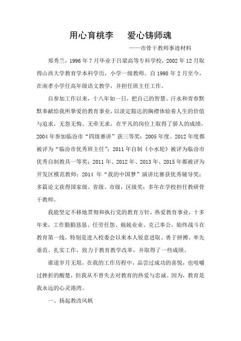 骨干教师事迹材料