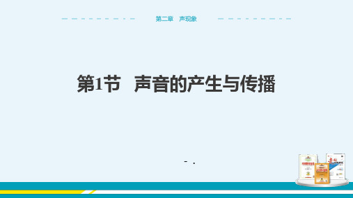 《声音的产生与传播》声现象PPT优质课件