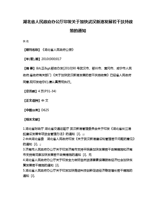 湖北省人民政府办公厅印发关于加快武汉新港发展若干扶持政策的通知