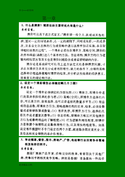 经济博弈论(谢织予)课后答案及补充习题答案汇编