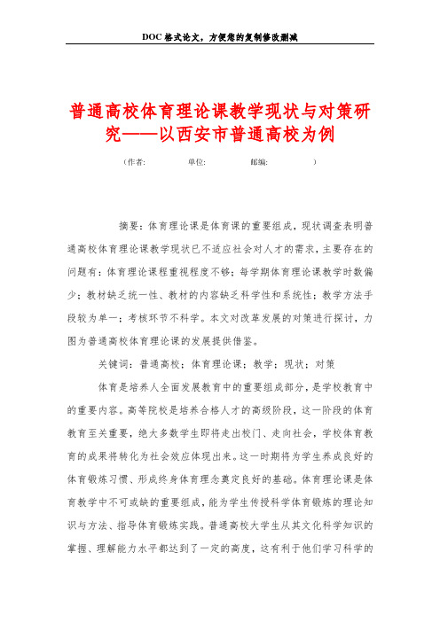 普通高校体育理论课教学现状与对策研究——以西安市普通高校为例