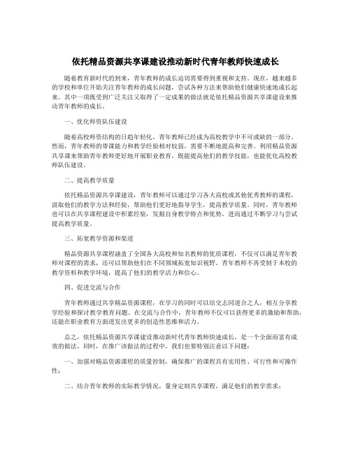 依托精品资源共享课建设推动新时代青年教师快速成长