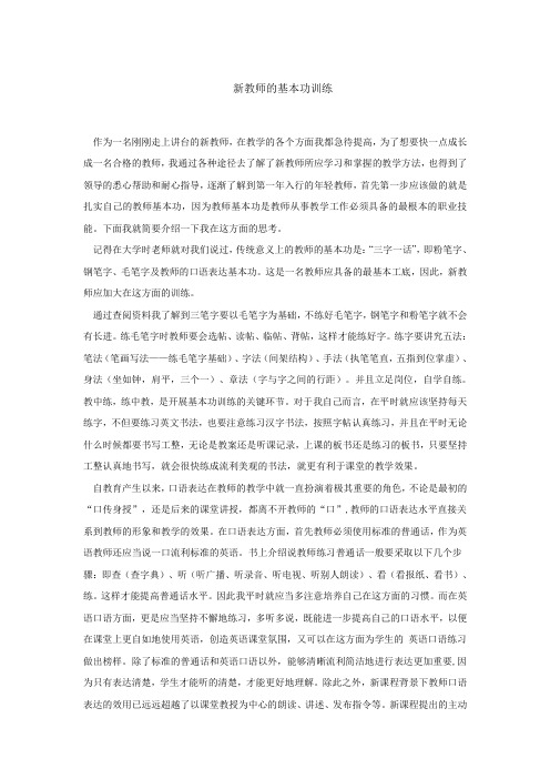 新教师的基本功训练