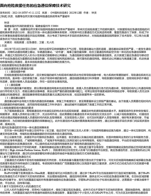 面向抢险救援任务的应急通信保障技术研究