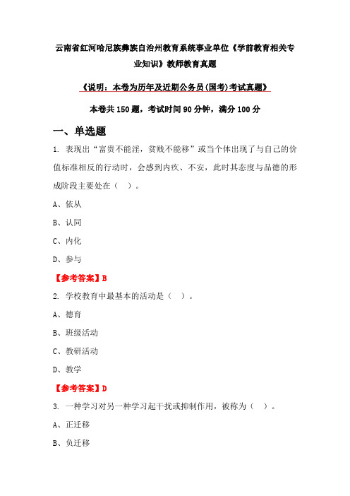 云南省红河哈尼族彝族自治州教育系统事业单位《学前教育相关专业知识》教师教育真题