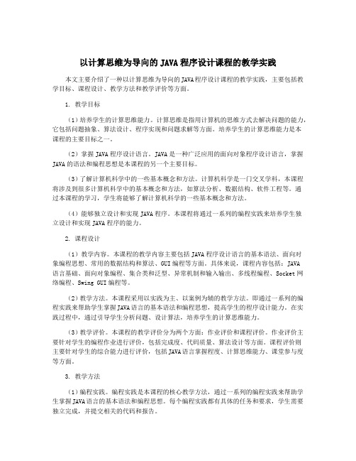 以计算思维为导向的JAVA程序设计课程的教学实践