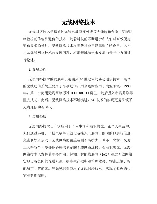 无线网络技术