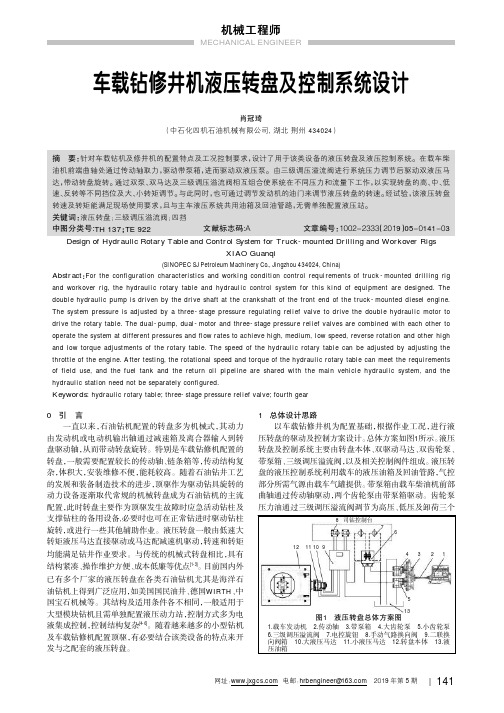 车载钻修井机液压转盘及控制系统设计